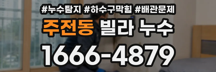 주전동 빌라 누수
