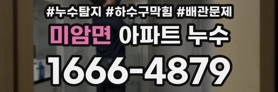 미암면 아파트 누수