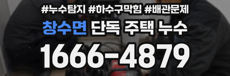 창수면 단독 주택 누수
