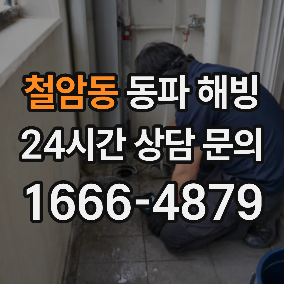 철암동 동파 해빙
