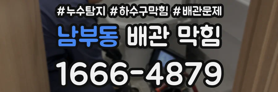 남부동 배관 막힘