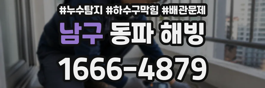 남구 동파 해빙