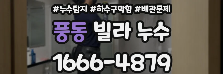풍동 빌라 누수