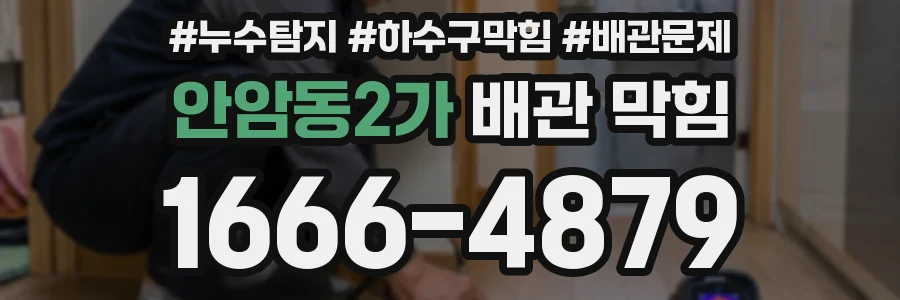 안암동2가 배관 막힘