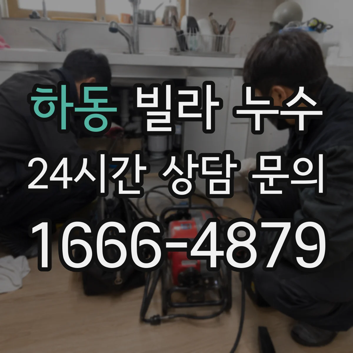 하동 빌라 누수