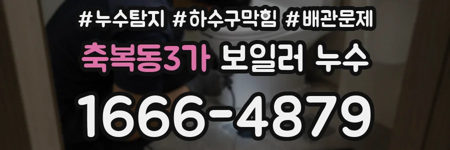 축복동3가 보일러 누수