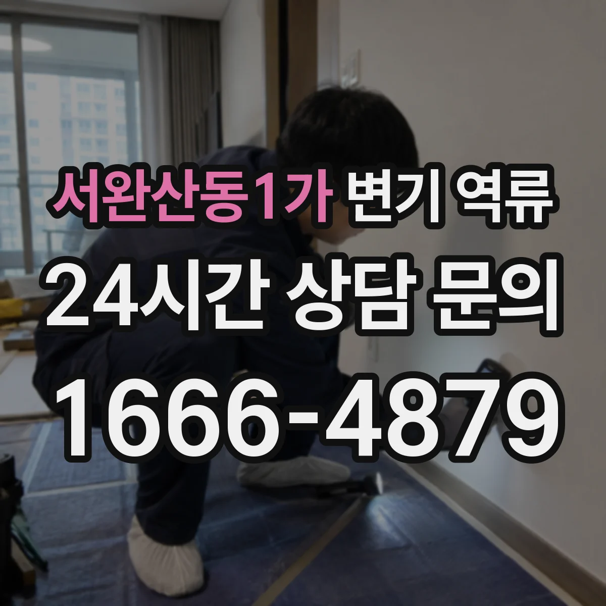 서완산동1가 변기 역류