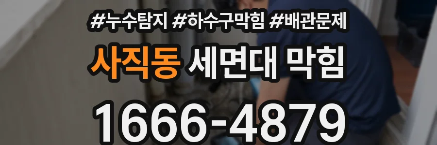 사직동 세면대 막힘