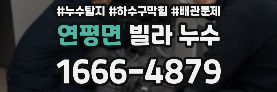 연평면 빌라 누수