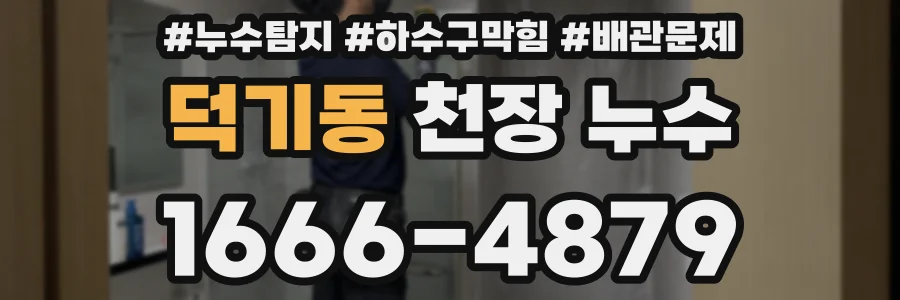 덕기동 천장 누수