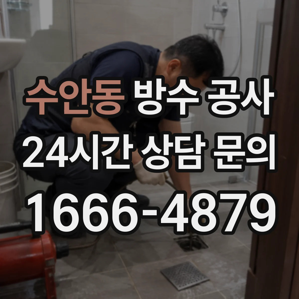 수안동 방수 공사