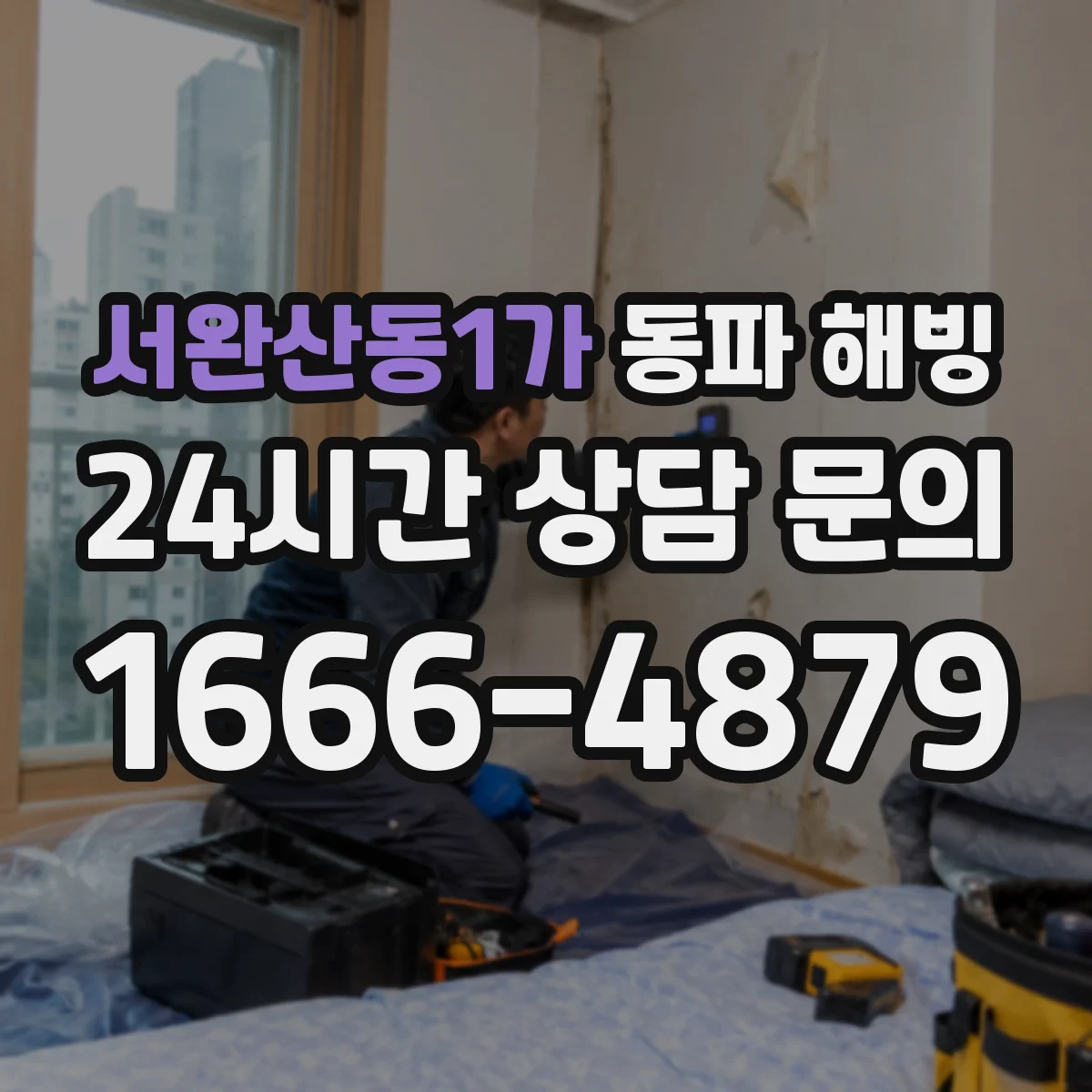 서완산동1가 동파 해빙