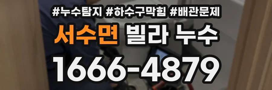 서수면 빌라 누수
