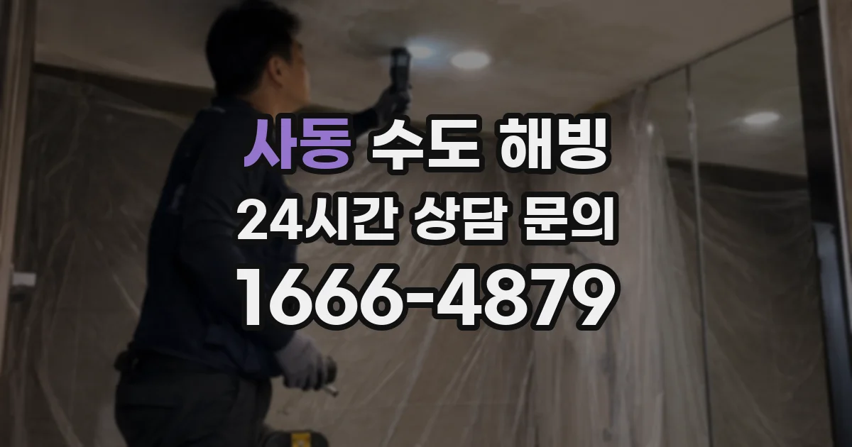 사동 수도 해빙