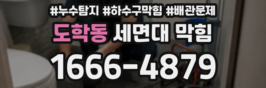 도학동 세면대 막힘