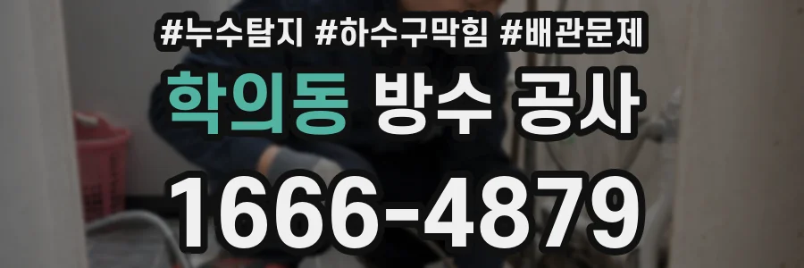 학의동 방수 공사