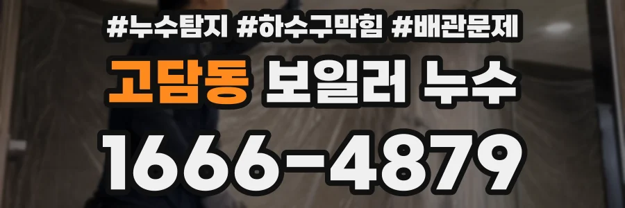 고담동 보일러 누수