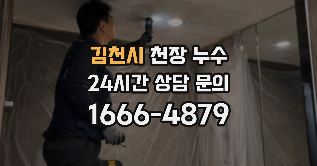 김천시 천장 누수