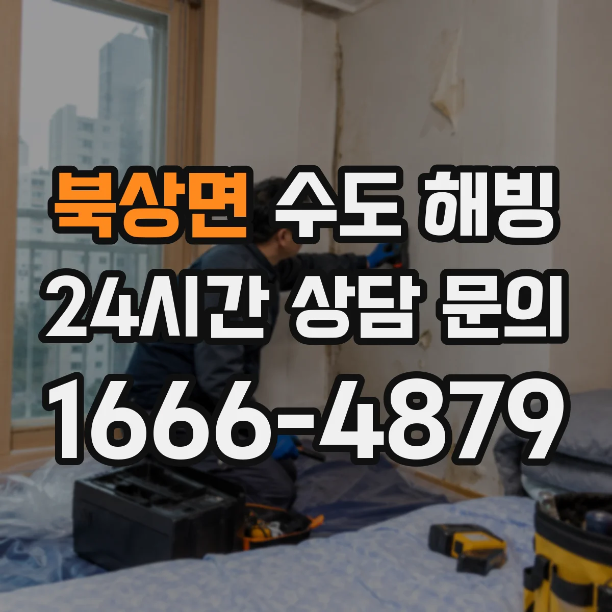 북상면 수도 해빙