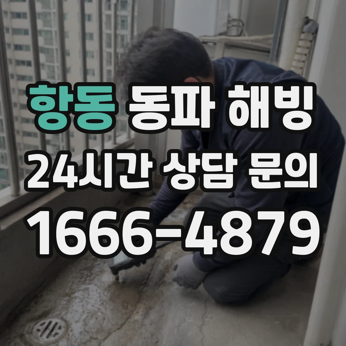 항동 동파 해빙