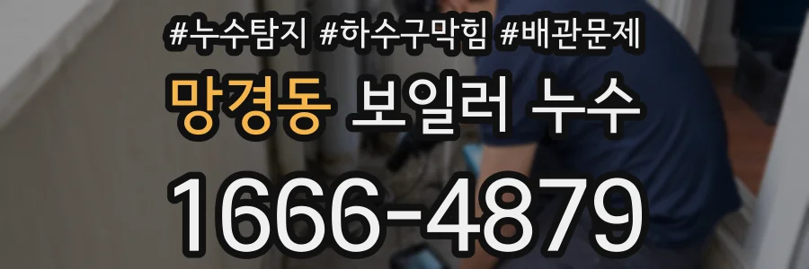 망경동 보일러 누수