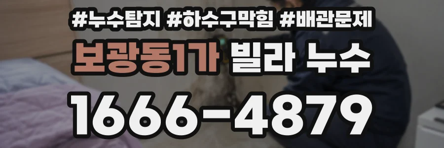 보광동1가 빌라 누수