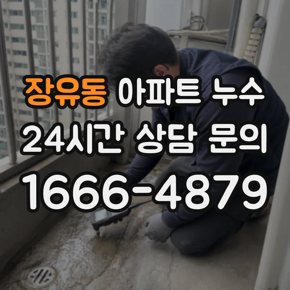 장유동 아파트 누수