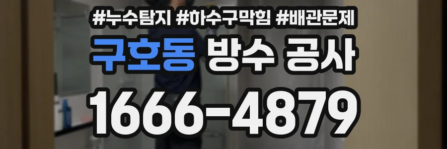구호동 방수 공사