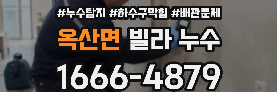 옥산면 빌라 누수