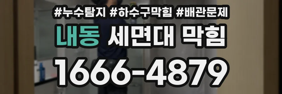 내동 세면대 막힘