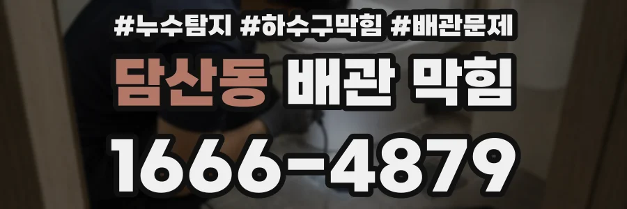 담산동 배관 막힘