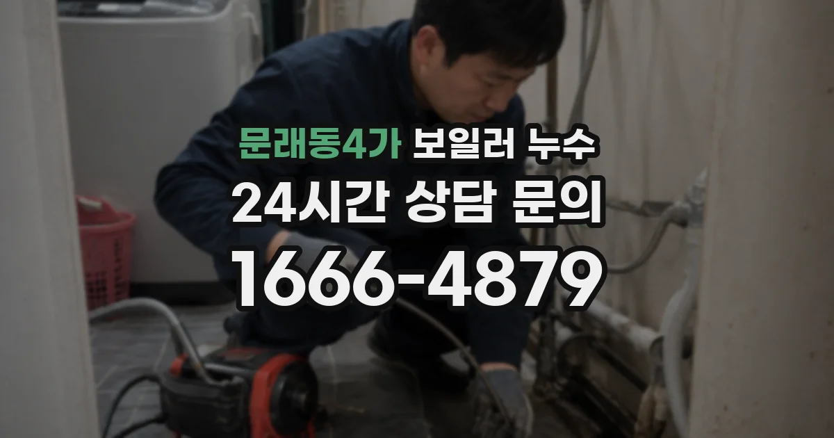 문래동4가 보일러 누수
