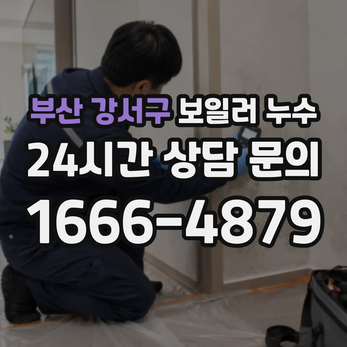 부산 강서구 보일러 누수 초기 대응 전원 차단과 실내 환기 방법