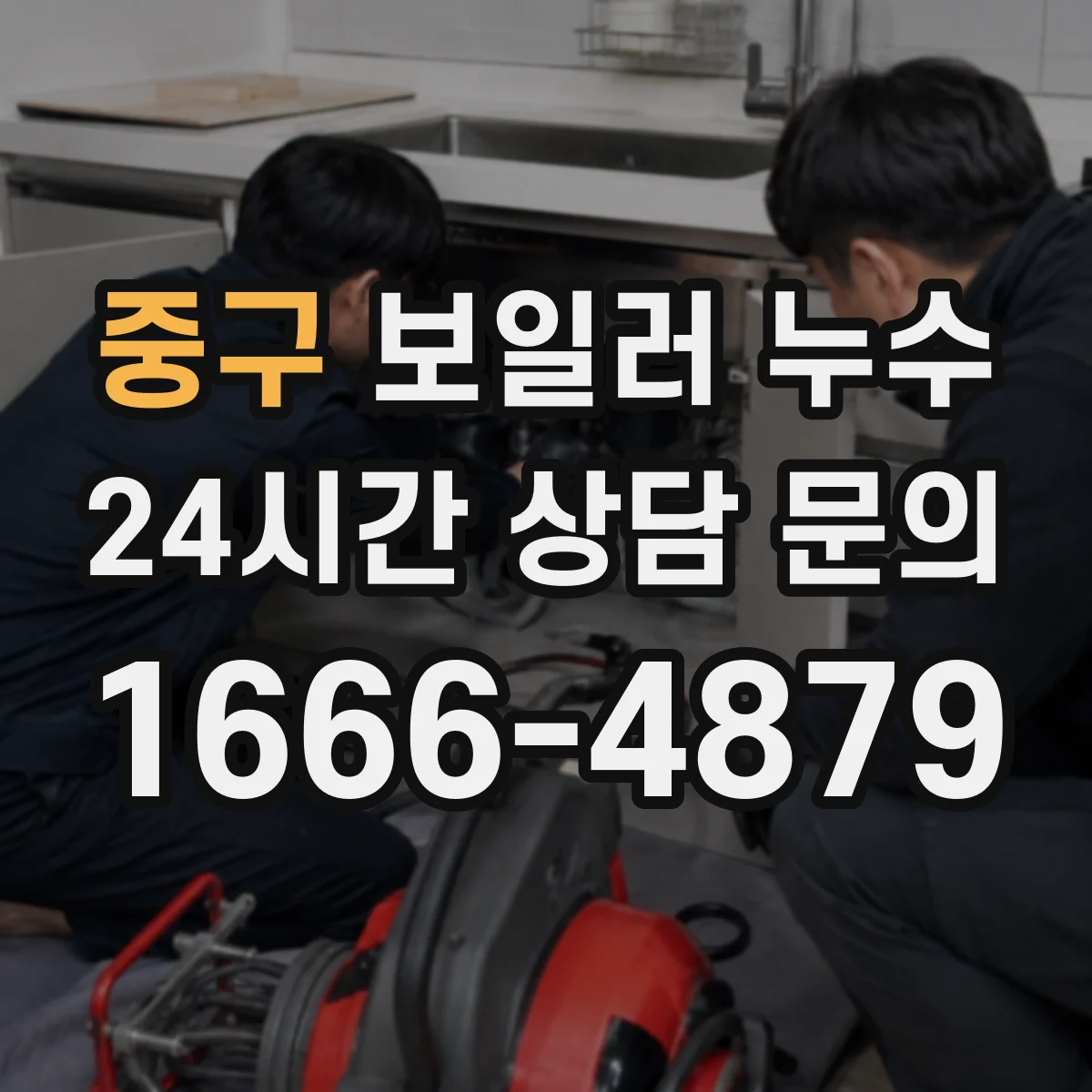 중구 보일러 누수 콘덴싱 배수라인 역류 여부 확인