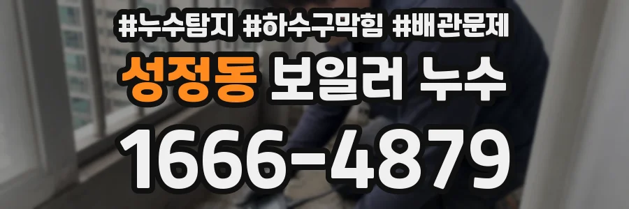 성정동 보일러 누수