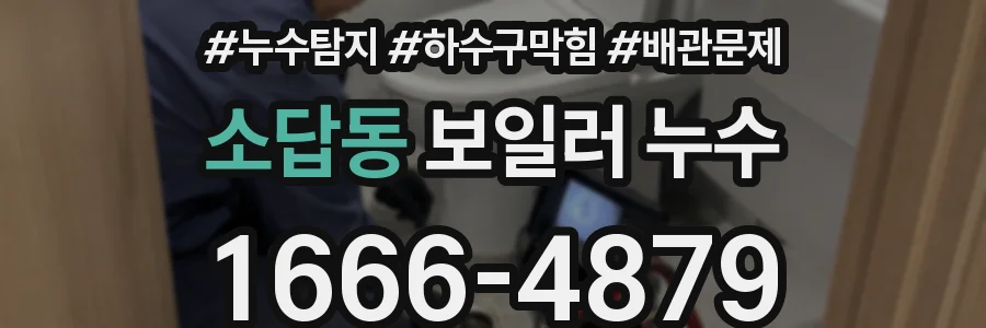 소답동 보일러 누수