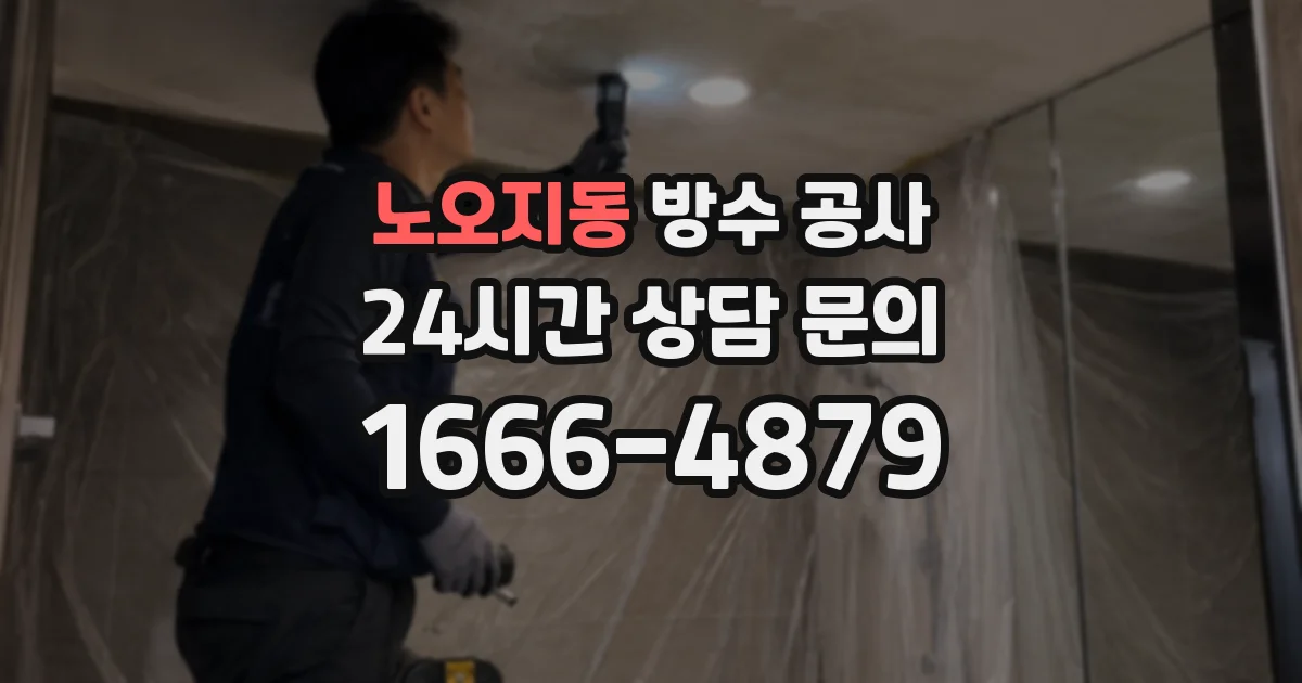 노오지동 방수 공사