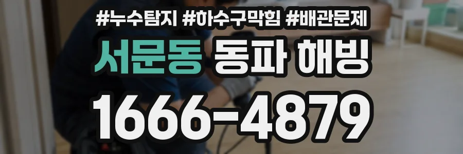 서문동 동파 해빙