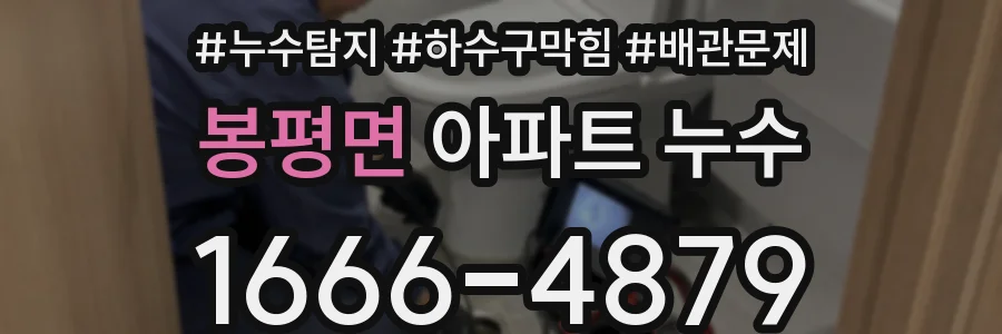 봉평면 아파트 누수