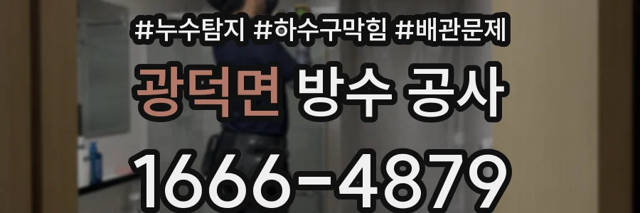 광덕면 방수 공사