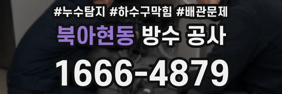 북아현동 방수 공사