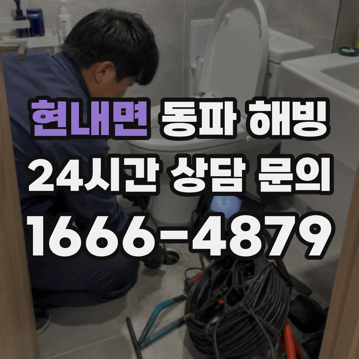현내면 동파 해빙