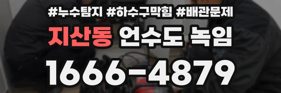 지산동 언수도 녹임
