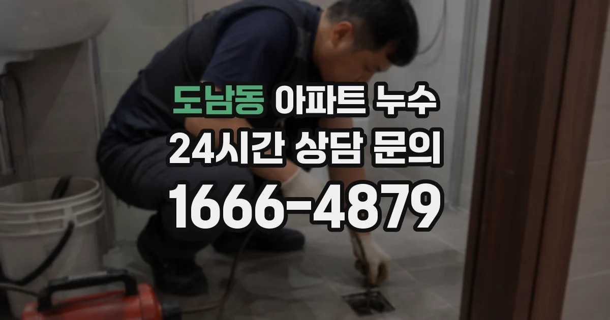 도남동 아파트 누수