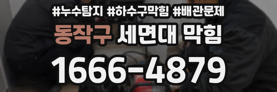 동작구 세면대 막힘
