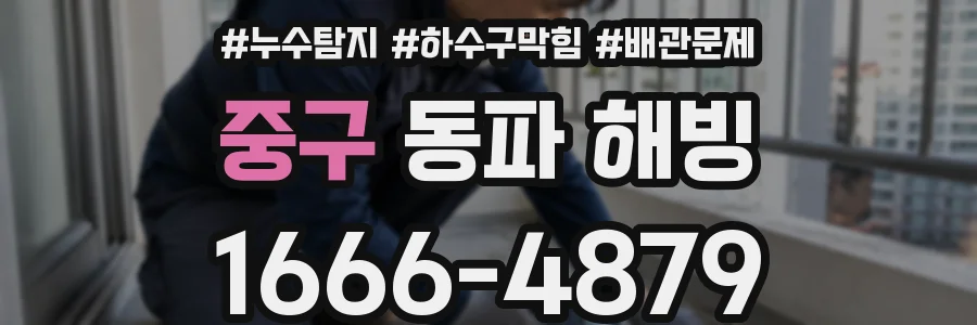 중구 동파 해빙