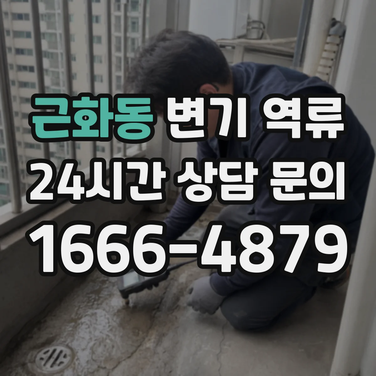 근화동 변기 역류