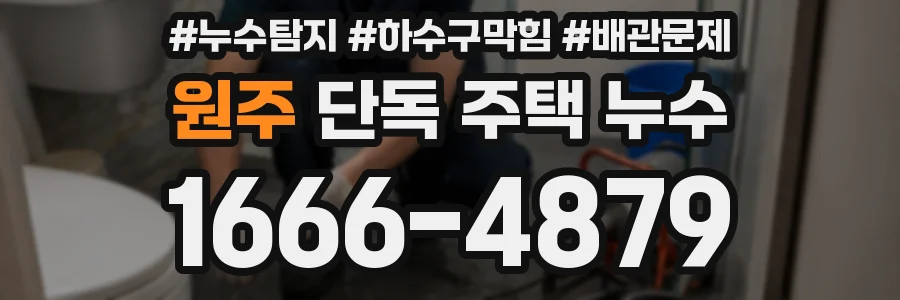 원주 단독 주택 누수