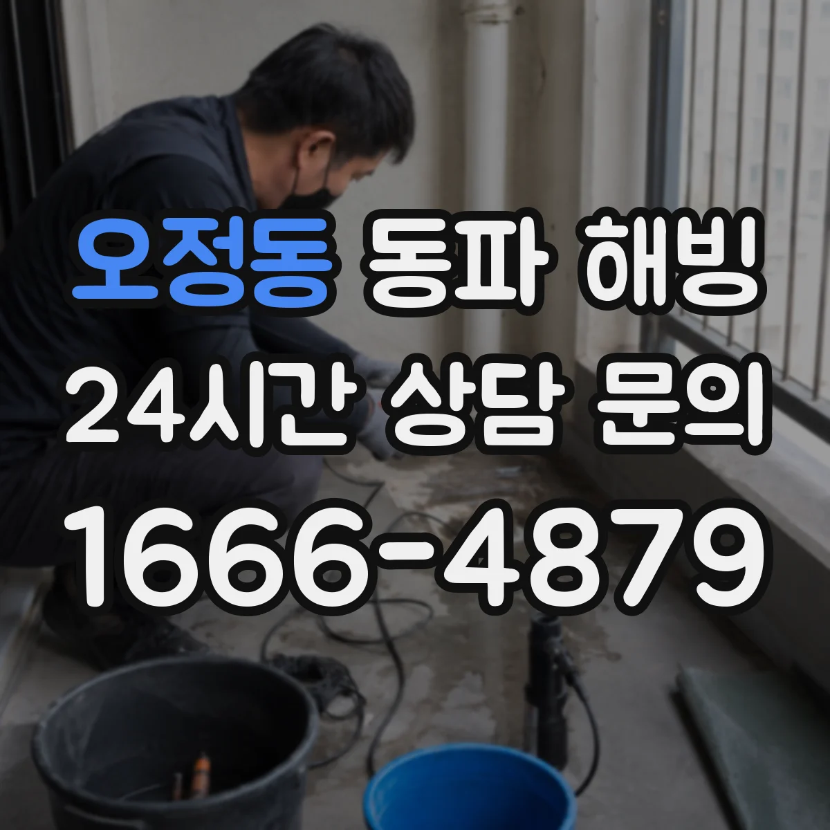 오정동 동파 해빙