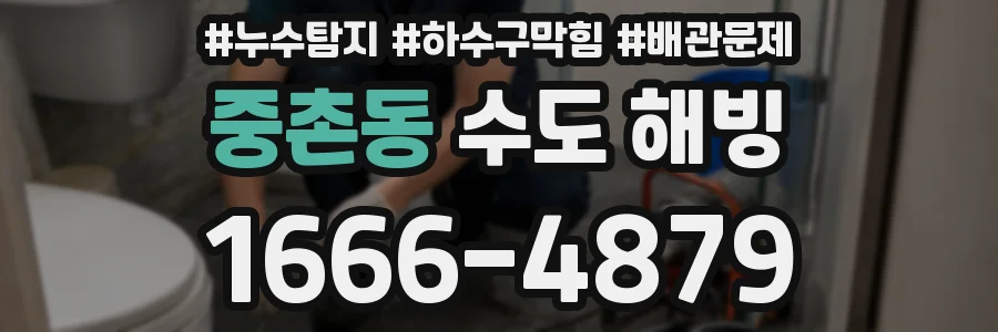 중촌동 수도 해빙